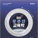 김신 우주선 교육학(우선순위 주요기출 선지)/김신/포러스 이미지