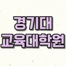 경기대학교 교육대학원 이미지