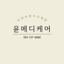 윤메디케어 이미지