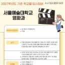 도전과열정영수전문학원 | 2027학년도 대비 서울예술대학교 영화과 수시 입시 정보- 합격작,반영과목,실기방식, 모집인원,경쟁률...