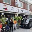 고창댁 엄마손밥 이미지