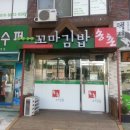 송촌꼬마김밥운암 이미지