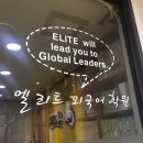 엘리트영재어학원