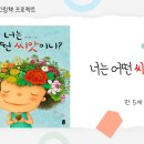 4월 그림책＜너는 어떤 씨앗이니?＞ 🌱🌷 이미지