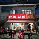 만복갈비 이미지