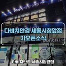 다비치안경 세종시청앞점 이미지