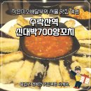 노원-수락-5330 | 노원구 수락산역 양꼬치 맛집 - 신대박 700 양꼬치