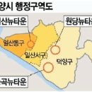 고양시 `얼굴` 바뀐다 - 일산ㆍ능곡ㆍ원당…뉴타운 트로이카 본격화 이미지