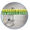학여울청구아파트 | 노원하계학여울청구아파트 욕실 슬라이드 바 설치로 깔끔한 샤워 공간