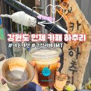 기산2리 마을회관및경로당 | 강원도 인제 숲속에 숨겨진 보석 같은 곳, 냥이가 있는 &#39;카페 하추리&#39;