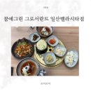 메디그린 | 백석역맛집 꿈에그린 그로서란트 일산벨라시타점 일산동구맛집 후기