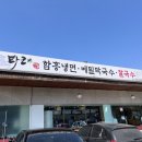타래함흥냉면 이미지