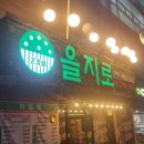 구월체육시설(신) | 구월동맛집삼겹살 을지로연탄구이 구월점에서 저녁 먹었어요~