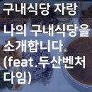 두산벤처다임 구내식당 이미지
