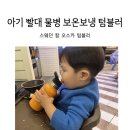 아기 빨대 물병 :: 스웨덴 칼 오스카 보온보냉 외출 물병