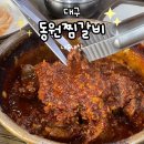 동원발전 | [대구/동원찜갈비] 찜갈비 골목 맛집 / 내돈내산