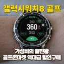 스마트골프존 | 갤럭시워치8 골프 구매후기와 최저가 할인구매정보 (feat.골프존마켓)