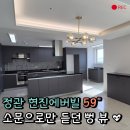 모전부동산공인중개사사무소 | [정관 아파트 현진에버빌] 59" 올 인테리어, 뷰가 아름다운 집 /정관 소유부동산