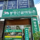 봉평산골메밀촌 - 정선군 와가길 10 | [내돈내산] 더위 싹 가시는 평내동 메밀국수 맛집 <봉평산골메밀촌 평내점> 강추 후기