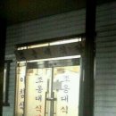 조옹대식당 이미지