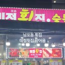 미정횟집 이미지