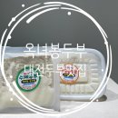 옥녀봉집두부 | [대전] 대전두부맛집! 대전국산두부! 옥녀봉두부를 소개해드려요!