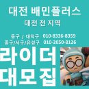 300건 23만원 지급/대전동구대덕구중구서구유성구배민플러스기상제보안내/대전배민커넥트플러스 기사모집 이미지