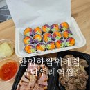 한입한쌈 위례점