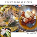의정부 감자탕 뼈해장국 맛집 콩마루감자탕 코다리냉면