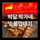박가네야식 - 밀양시 해천길 42 | [박달 박가네 숯불껍데기 청주 가경점] 가경터미널맛집 가경동맛집 가경동고깃집