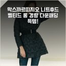막스까르띠지오 - 안성시 중앙로 392-1 | 막스까르띠지오 니트후드 벨티드 롱 경량 다운패딩 득템!