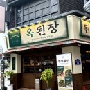 옥된장 잠실새내점 이미지