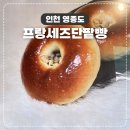 [인천 영종도] 프랑세즈 단팥빵 ㅡ 100% 수제 국산팥 단팥빵, 당일생산 내돈내산 후기 (+주차정보)