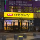 대동스크린 | 병점역 맛집 대동생막창 병점직영점 방문 후기!