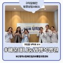 해운대나눔과행복병원 | [취업을 부탁해#4] 해운대나눔과행복병원