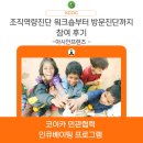 [인큐베이팅] 조직역량진단 워크숍 부터 전문가 방문진단 까지 후기