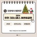 해누리어린이집 | 인천크리스마스공연 아이와 볼만한 연극,뮤지컬 뭐가 있을까?