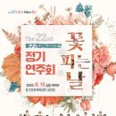 동구구립여성합창단 정기연주회 이미지