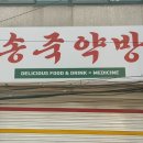 송죽약방