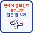 진에어 블라인드 내부고발, 기장이 쓴 원문 글 바로가기