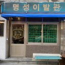 명성이발관 이미지