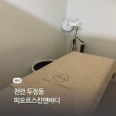 두정동에스테틱 피오르스킨앤바디 MTS스킨부스터 데콜테 관리받은 후기