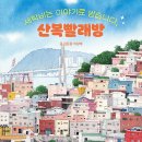 부산일보 청년기자들의 프로젝트 - 세탁비는 이야기로 받습니다, 산복빨래방(김준용 외) 이미지