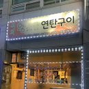 석희 왕소금연탄구이 이미지