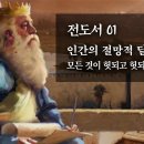 전도서 01 : 인간의 절망적 딜레마 : 모든 것이 헛되고 헛되며 헛되다 : 정동수 목사, 사랑침례교회, 킹제임스흠정역성경, 설교, 강 이미지
