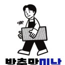 화도읍 창현 원룸점 방충망 시공 후기