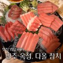 다올참치양주 - 양주시 옥정동로5바길 21 | 다올참치양주