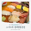 1호선 영대병원역 | 대구 대명동 초밥 맛집 스시나루 영대병원본점 입에서 녹는 앞산 특선초밥 후기