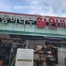 일동할인마트 이미지