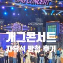 개그콘서트 1168회 자유석 방청 후기 신청방법/KBS신관 주차/좌석 시야